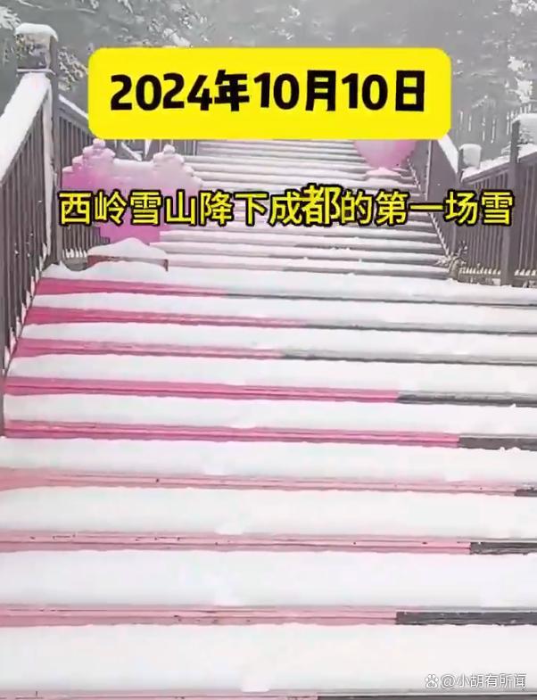 成都迎第一场秋雪 西岭雪山银装素裹成仙境