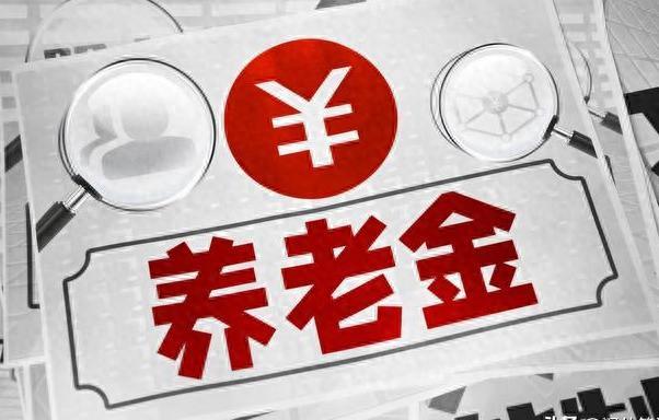  养老金大调整！发放时间方式全面优化，速来了解！