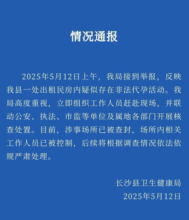 長沙涉嫌非法代孕活動場所已被查封