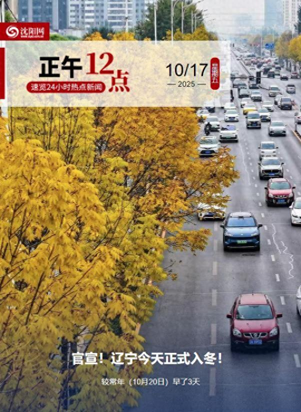 辽宁今日官宣入冬