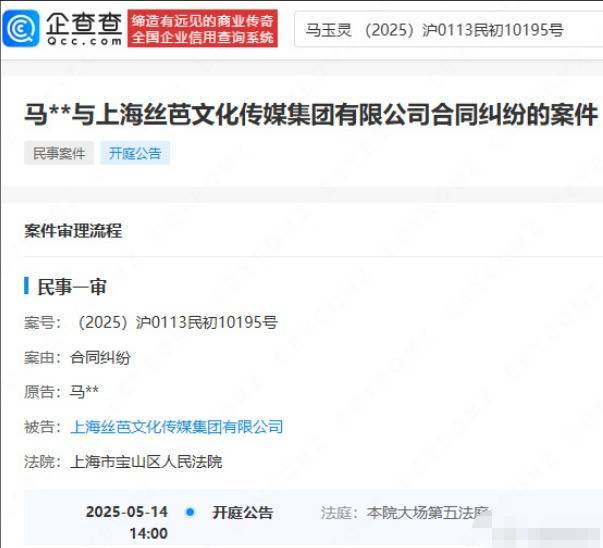 马玉灵与丝芭协议纠纷将开庭 将于5月14日开庭审理