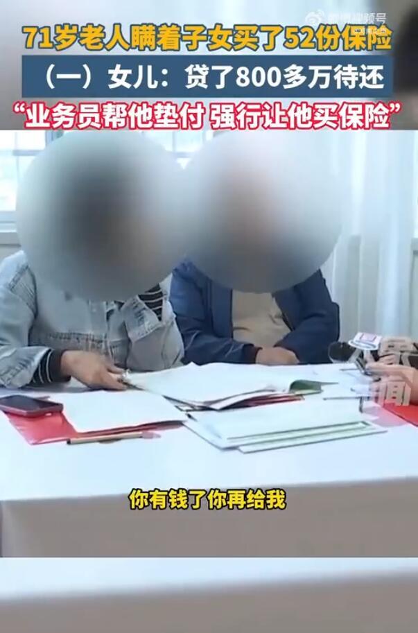 七旬老人贷款数百万买了52份保险
