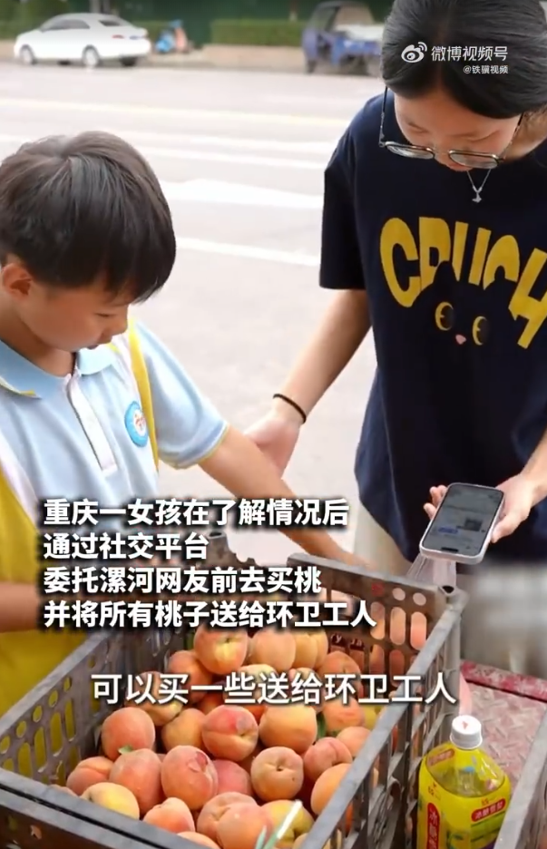 女孩委托网友买桃分给环卫工 爱跨越距离