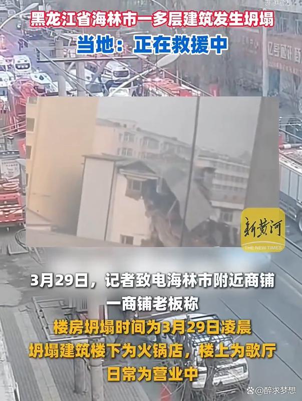黑龙江一楼房坍塌 内有火锅店和歌厅 救援正在进行