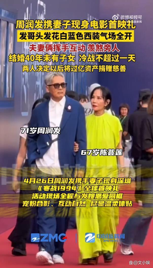 周润发携妻子现身电影首映礼 40年恩爱如初