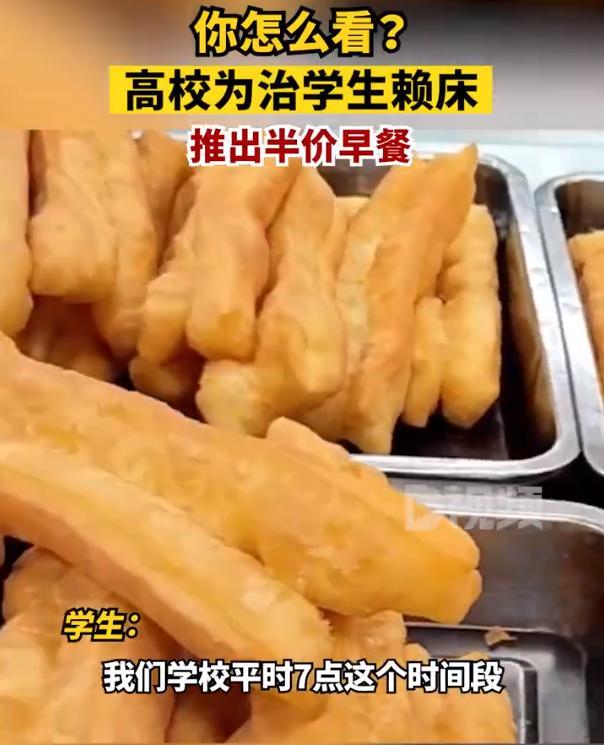 为治学生赖床推半价早餐 学校：鼓励学生早睡早起