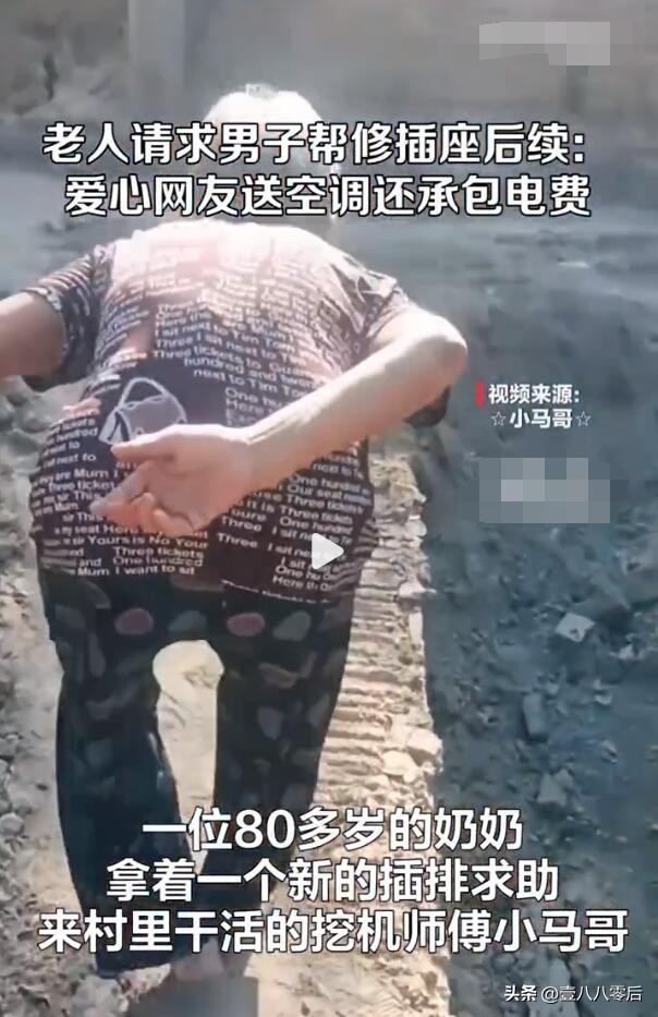 爱心传递！老人求助挖机师傅修风扇 爱心网友送空调还承包电费