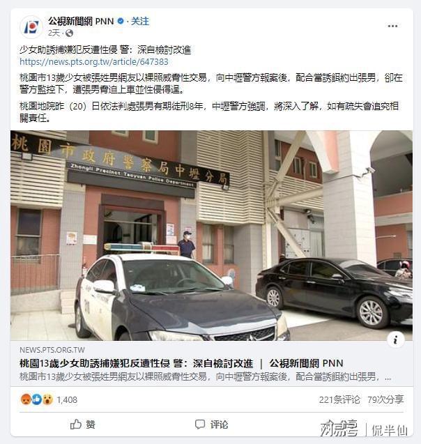 台湾警方现离谱操作，用13岁少女做诱饵反被歹徒劫走性侵