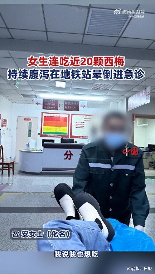 女生吃20颗西梅腹泻十几次晕倒 医生：吃的西梅可能不干净或对西梅中的山梨糖醇不耐受