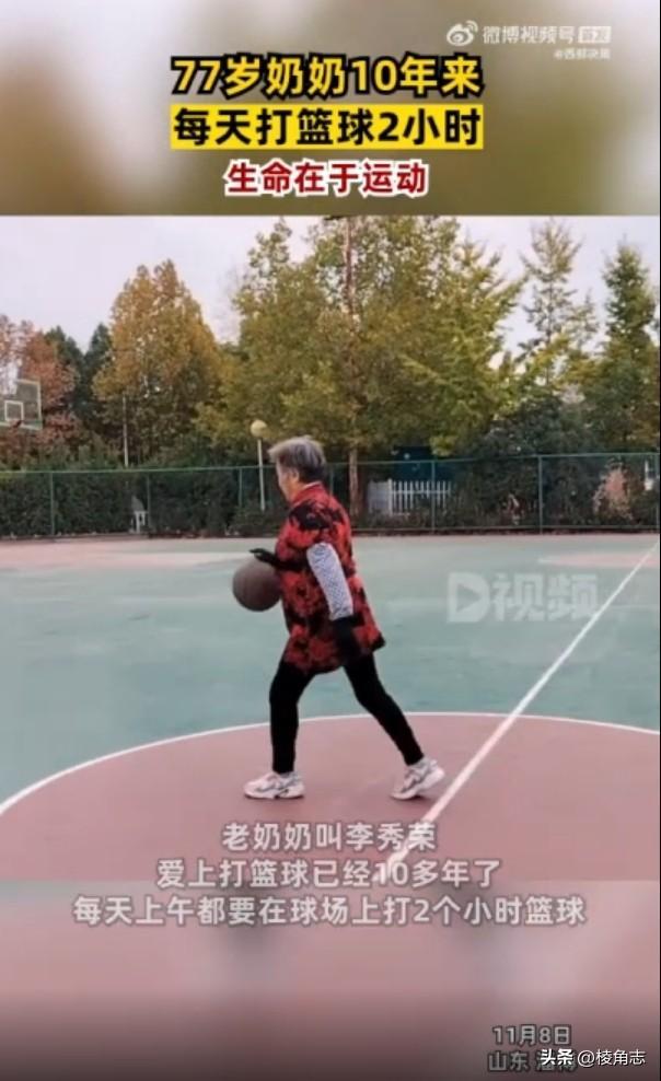 热爱！77岁奶奶10年来每天打篮球2小时：生命在于运动