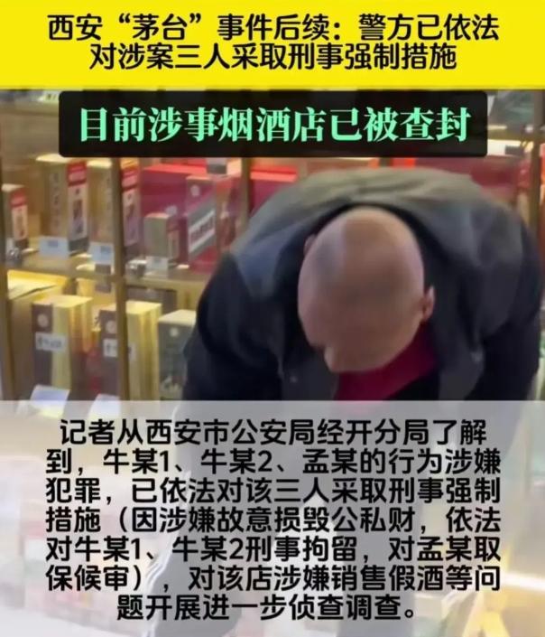 西安茅台事件后续：烟酒店被查封，涉事三人被刑拘，过往黑料被扒