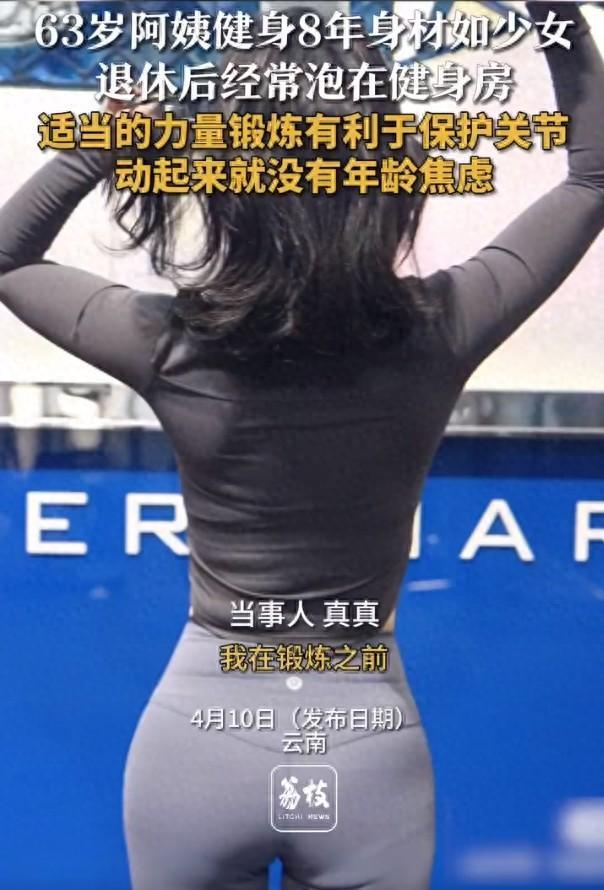 63岁阿姨健身8年身材如少女：动起来就没有年龄焦虑