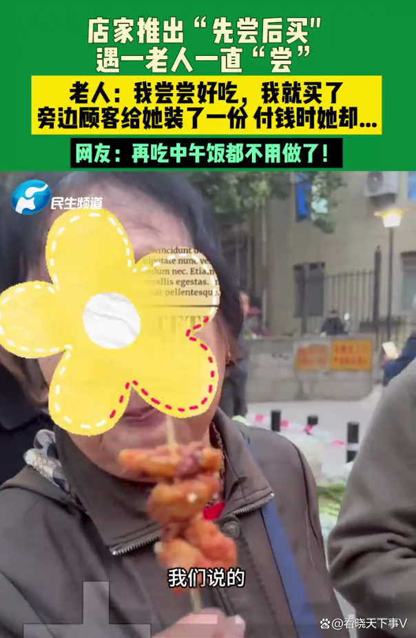 先尝后买老人一直尝 试吃变自助餐