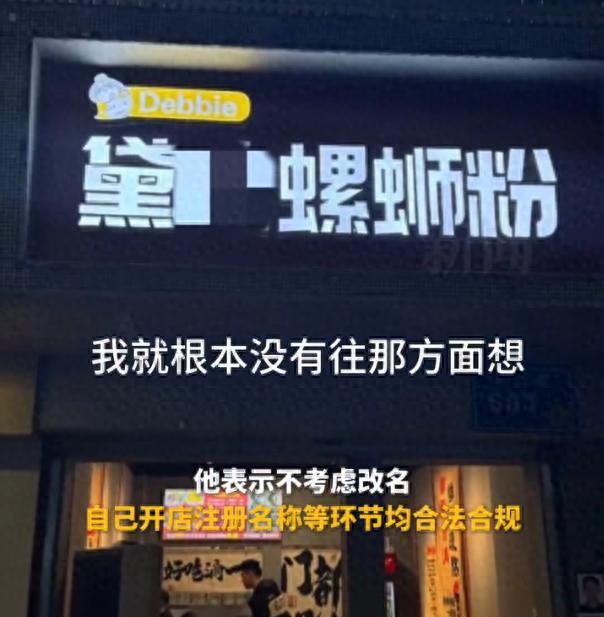 店名撞音當?shù)卮衷挼曛鞣Q很委屈