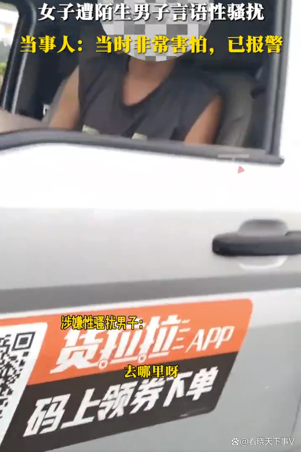 女子遭陌生男子言语性骚扰