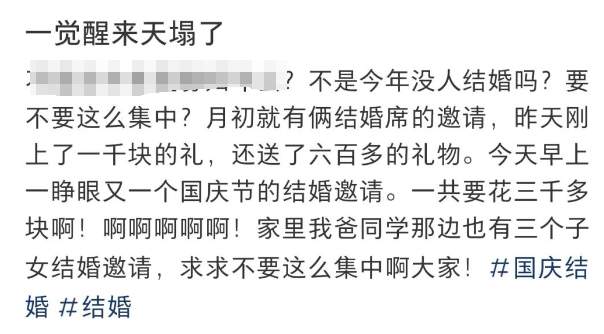 国庆婚礼扎堆 份子钱成经济压力 网友纷纷吐槽钱包压力大