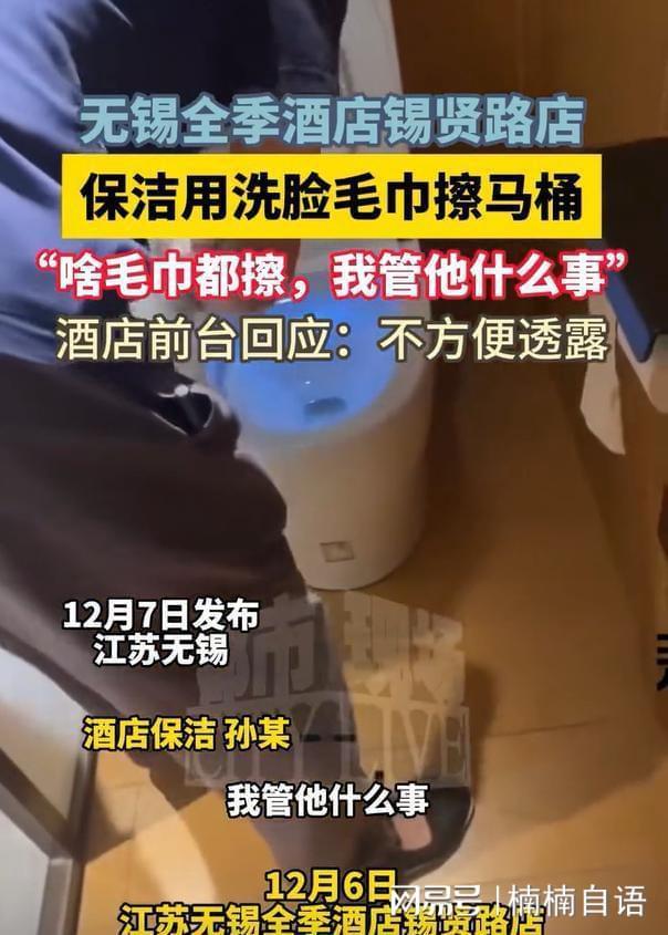 全季酒店保潔用毛巾擦馬桶 傲慢態(tài)度引眾怒