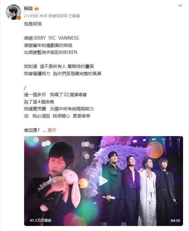 阿信感谢F4全员