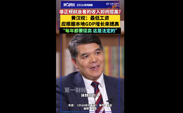 经济学家提倡最低工资增长跟GDP同步