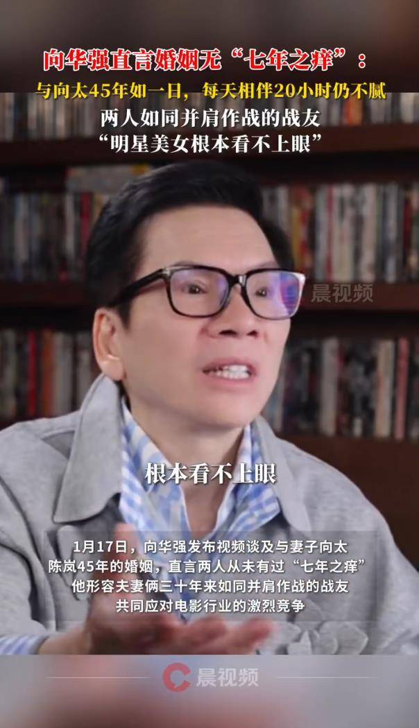 向华强说文娱圈明星好意思女他看不上眼 独宠向太45年