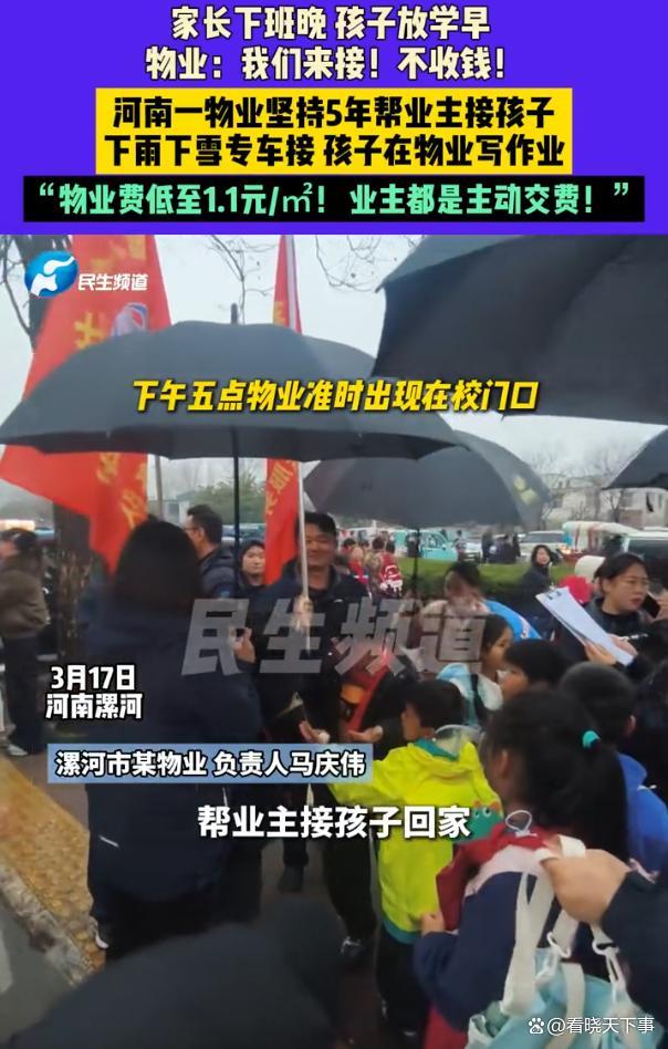 物业坚持5年多帮业主接孩子放学 温情服务赢得信任