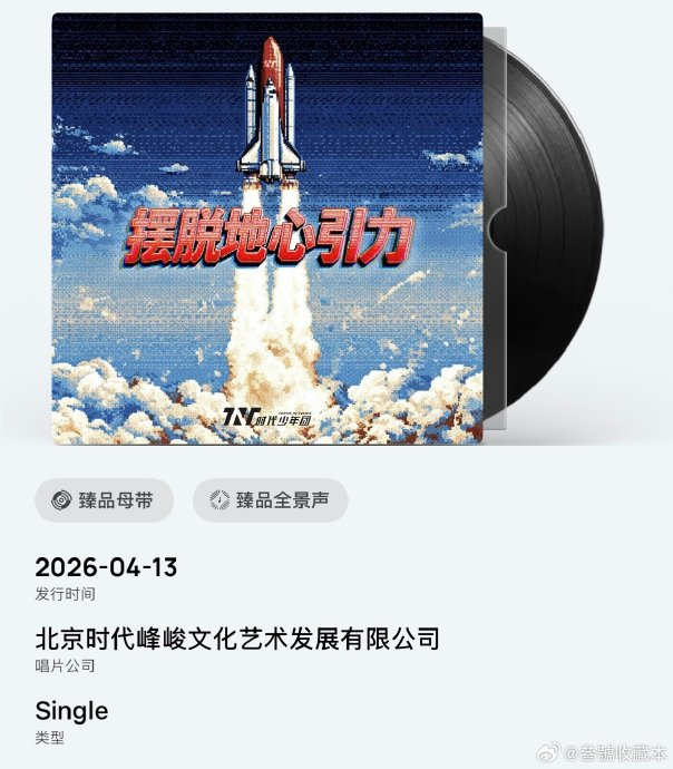 时代少年团与循规蹈矩唱反调 新专辑《加冠》发布