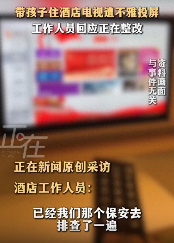 女子帶孩子住酒店電視被投屏不雅畫面