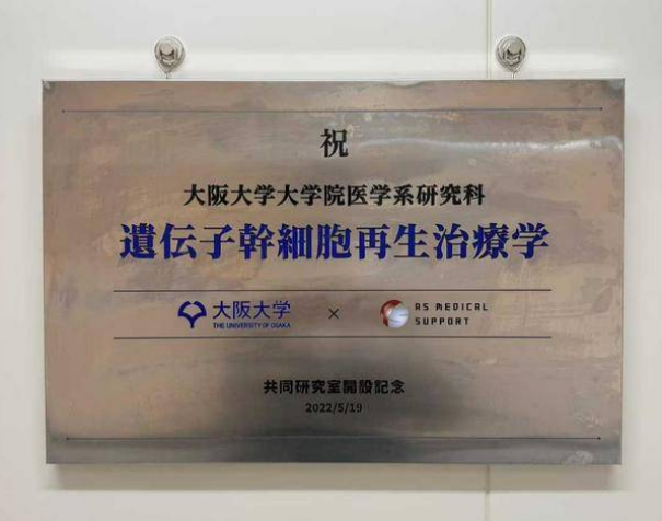 创立庆典圆满落幕，日本九州再生医疗中心擘画再生医学新蓝图