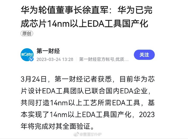 徐直军：华为已基本实现 14nm 以上国产EDA工具可设计14nm以上芯片！