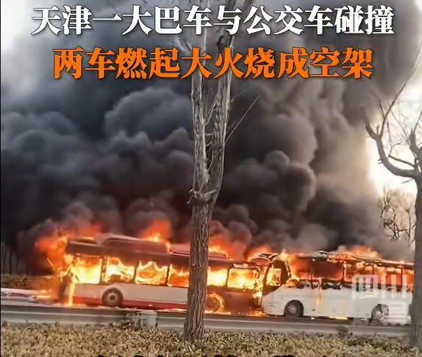 天津大巴车与公交相撞起火燃成空架受伤情况不明