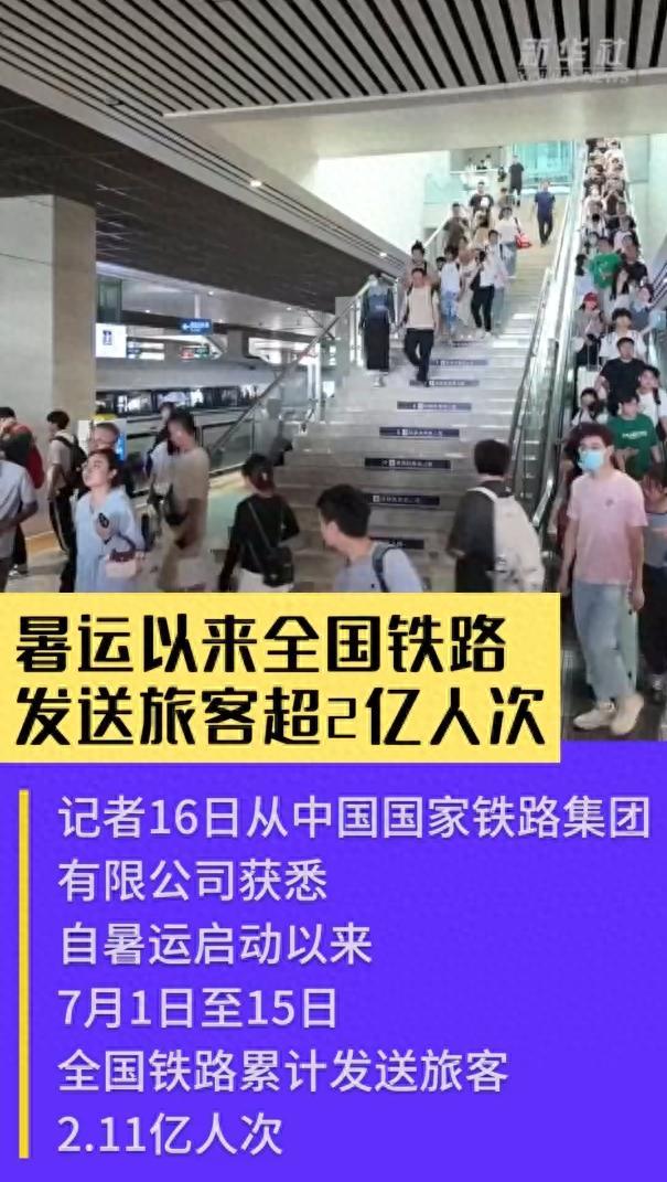 暑运启动至今，全国铁路客运量突破2亿人次！