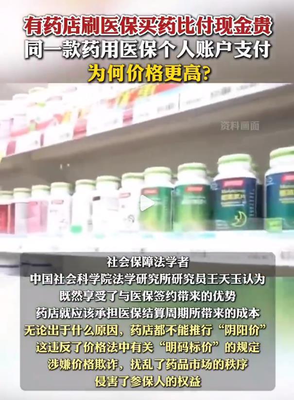 醫(yī)?；鸩皇巧碳姨粕? ></p><p>鄧女士的經(jīng)歷引發(fā)了人們對醫(yī)保定點(diǎn)零售藥店的信任問題的關(guān)注。一直以來,，這類藥店因其嚴(yán)格的服務(wù)質(zhì)量標(biāo)準(zhǔn)而受到參保人員的信任,。然而,，現(xiàn)在一些藥店卻出現(xiàn)了“坐地起價(jià)”的現(xiàn)象,，這不僅影響了消費(fèi)者的權(quán)益，還可能對藥品市場的秩序造成負(fù)面影響。</p><p>對于同一藥品醫(yī)保價(jià)格高于現(xiàn)金價(jià)格的現(xiàn)象,，調(diào)查發(fā)現(xiàn),，原因之一可能是藥店的資金周轉(zhuǎn)率受到影響，以及可能存在的手續(xù)費(fèi)問題,。然而,，這些因素并不能完全解釋為何價(jià)格會(huì)相差如此之大。</p><p>專家指出,，無論出于何種原因,，藥店都不應(yīng)推行“陰陽價(jià)格”。這種行為違反了價(jià)格法中關(guān)于“明碼標(biāo)價(jià)”的規(guī)定,，涉嫌價(jià)格欺詐,，不僅擾亂了市場秩序，也損害了參保人的利益,。此外,，進(jìn)入醫(yī)保系統(tǒng)的藥店通常能提高銷量，但這并不意味著可以隨意定價(jià),，忽視消費(fèi)者權(quán)益,。</p><p>值得注意的是，鄧女士所遇到的情況并非個(gè)例,。一些藥店可能利用參保人認(rèn)為“不需要自己出錢”的心理,，從中獲利。實(shí)際上,，職工醫(yī)?；鹩山y(tǒng)籌基金和個(gè)人賬戶構(gòu)成，個(gè)人賬戶中的資金同樣屬于醫(yī)?；鸬囊徊糠?，不應(yīng)被濫用。</p><p>醫(yī)?；饝?yīng)當(dāng)用于真正需要的地方,，而不是成為商家牟利的工具?！瓣庩杻r(jià)格”不僅侵犯了參保人的合法權(quán)益,，也可能誤導(dǎo)公眾認(rèn)為這是國家政策所致。因此,，相關(guān)部門應(yīng)對這種現(xiàn)象進(jìn)行深入調(diào)查,，并采取相應(yīng)措施加以糾正。參保人如遇此類情況,，可以通過向物價(jià)部門投訴或向醫(yī)保局舉報(bào)的方式維護(hù)自身權(quán)益,。</p>
            </div>
            <!-- /qudao/etc/endpage/ep_pagetop.shtml Start -->
<div   id=