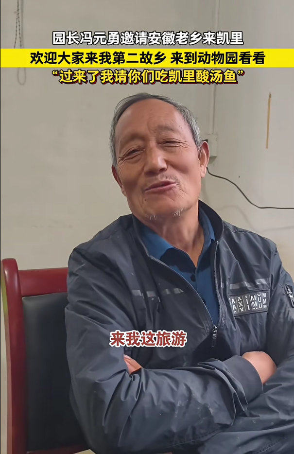 凯里动物园长邀请安徽老乡来做客