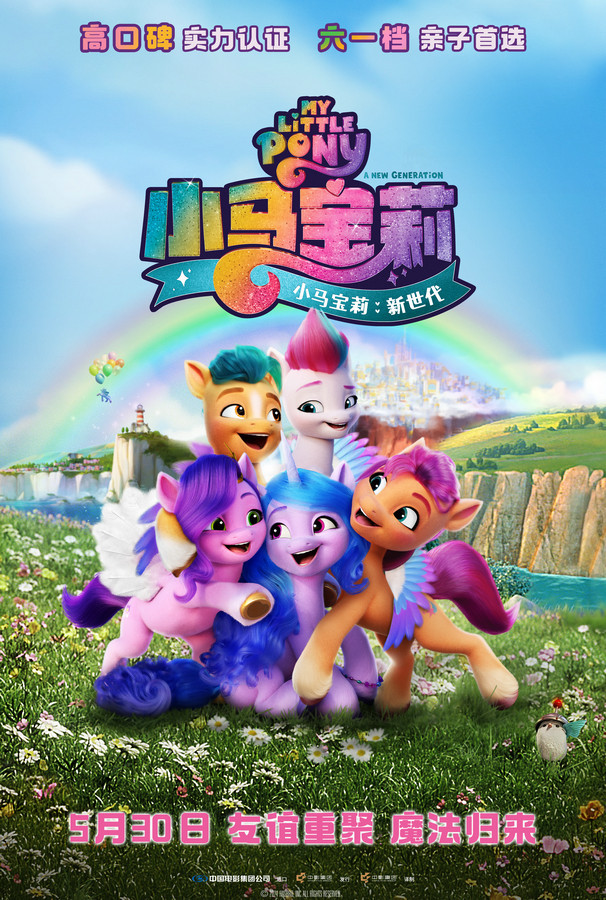 马年必看快乐小马！《小马宝莉：新世代》重映定档5月30日 预售全面开启