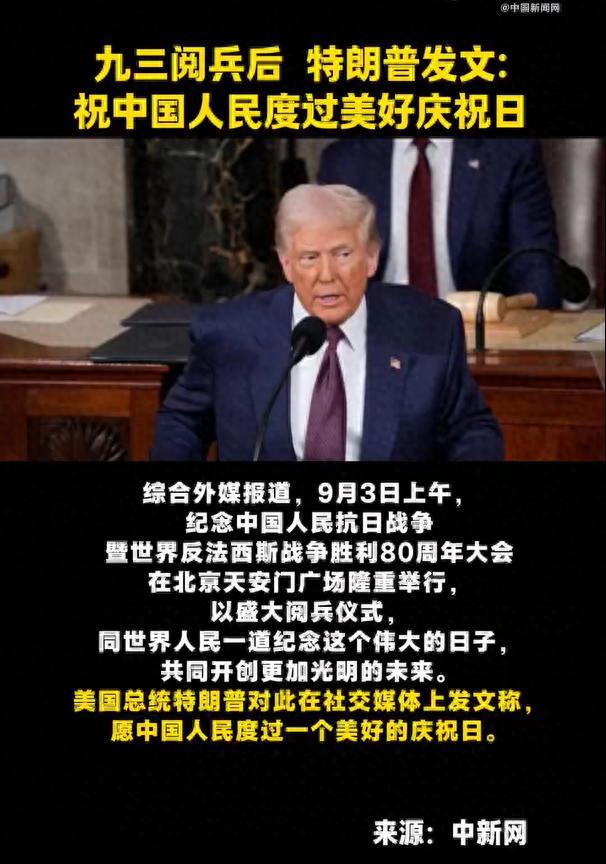 九三阅兵后，特朗普发文！