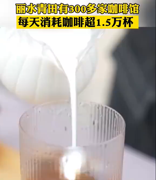 浙江一县城每天喝掉1.5万杯咖啡
