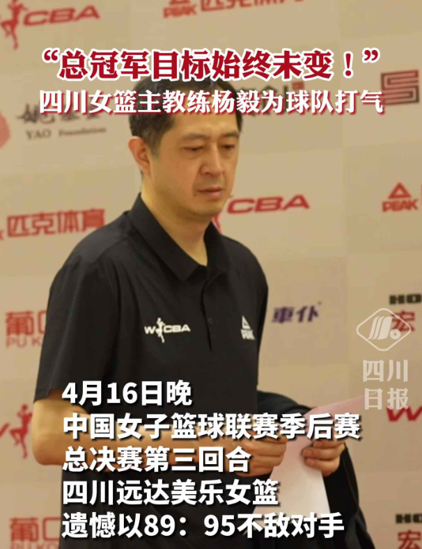 四川女篮主教练杨毅为球队打气 总冠军目标始终未变！
