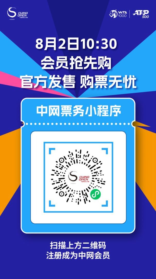 中网公开赛开启票务会员抢先购 8月8日8点8分正式开票