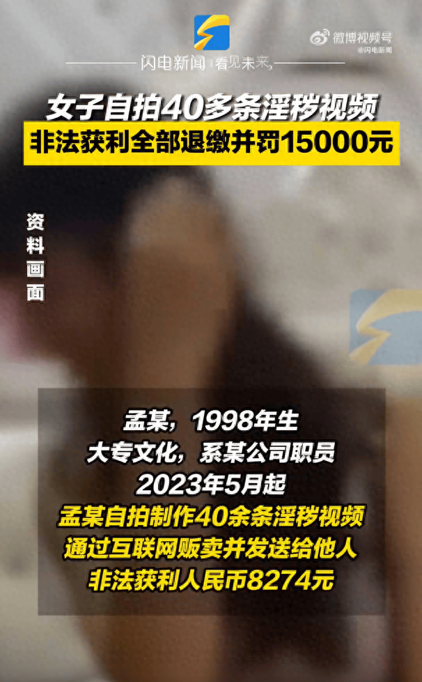 女子自拍40条淫秽视频倒罚1万5