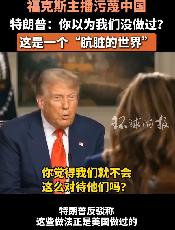 特朗普承认美国对中国做过很多事 美曾有类似行为