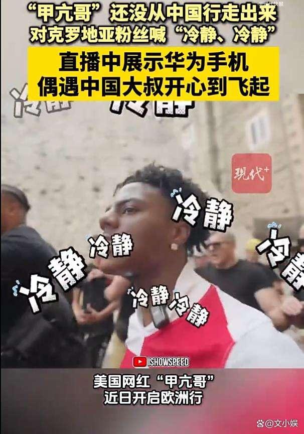 甲亢哥歐洲行用中文對粉絲喊冷靜 中國文化“腌入味”