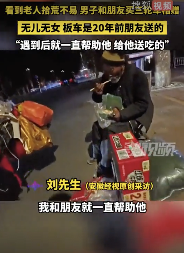 倆男子援助拾荒老人 還買三輪車相贈