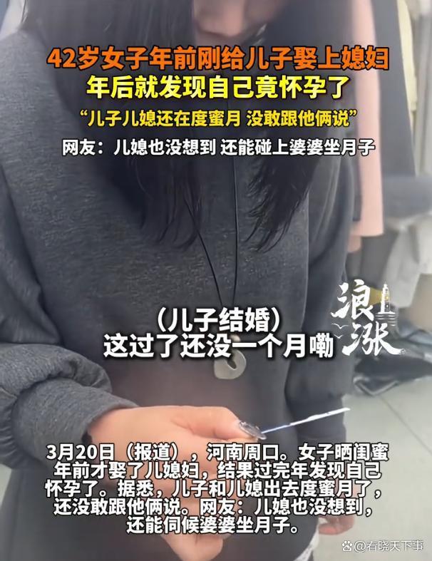 42岁婆婆刚给儿子娶完媳妇就怀孕了 婆媳角色大反转