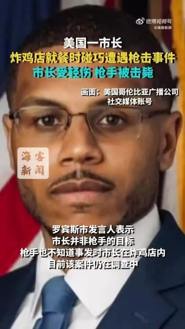 美国一市长炸鸡店就餐时遭遇枪击事件 保安击毙枪手