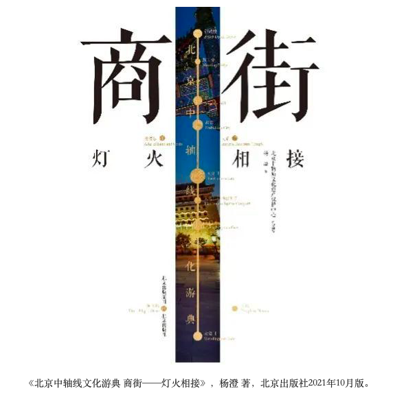 《北京中軸線文化遊典 商街——燈火相接》，楊澄 著，北京出版社2021年10月版。