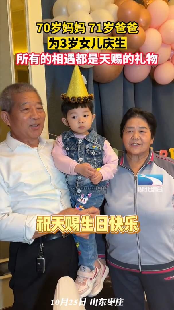 山东7旬夫妻为3岁女儿庆生 女娃取名天赐