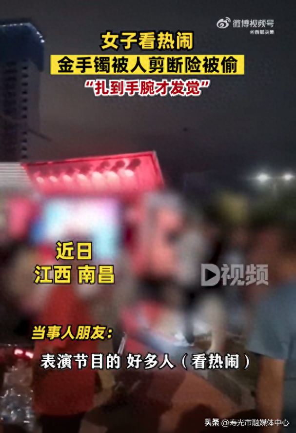 南昌一女子看热闹手镯被人剪断 网友：真是胆子大