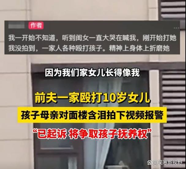 10岁女儿因长得像自己被前夫一家殴打，孩子母亲报警