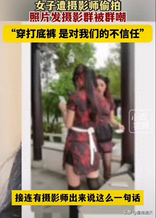 女子称被摄影师偷拍并发群嘲笑：你们想借摄影师的名头耍流氓？