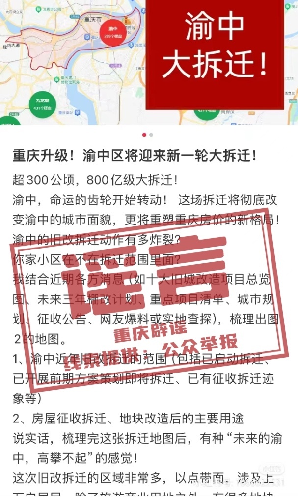 重庆辟谣一区将迎800亿级拆迁